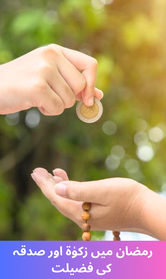 The virtues of Zakat and Sadaqah in Ramadan